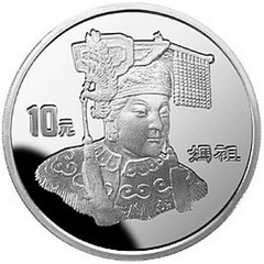 媽祖銀質（10元）紀念幣