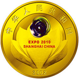 慶祝中國上海申博成功金質圖片