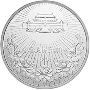 澳门回归祖国第1组银质10元图片