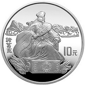中國古典文學名著三國演義第1組銀質10元圖片