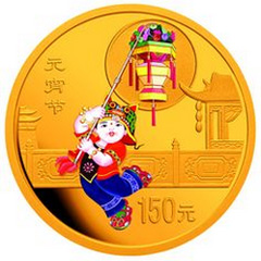 中国民俗元宵节彩色金质纪念币