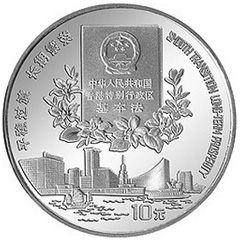 香港回归祖国第2组银质纪念币