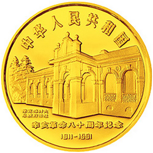 辛亥革命80周年金质8克图片