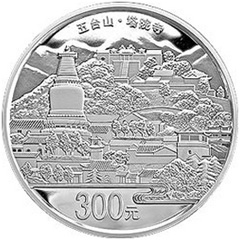 中國佛教圣地五臺山銀質（300元）紀念幣
