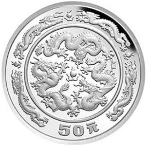中国戊辰龙年生肖银质50元图片