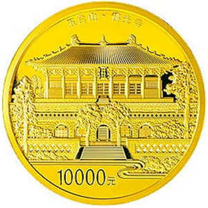 中国佛教圣地五台山金质10000元图片