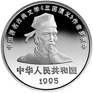 中国古典文学名著三国演义第1组银质50元图片