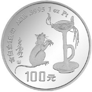 1996中国丙子鼠年铂质图片