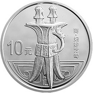 中国青铜器第2组银质10元图片