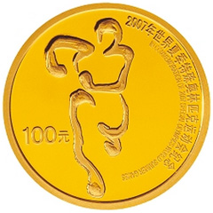 2007年世界夏季特殊奥林匹克运动会金质纪念币
