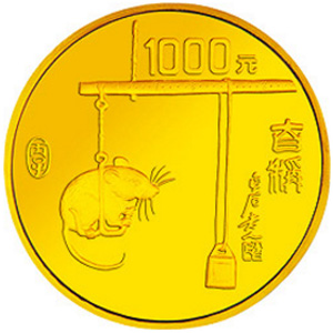 1996中国丙子鼠年金质1000元图片