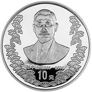 孙中山诞辰130周年银质图片