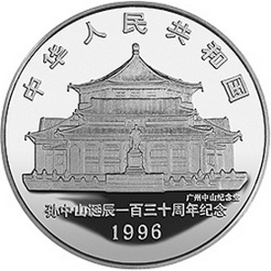 孙中山诞辰130周年银质图片