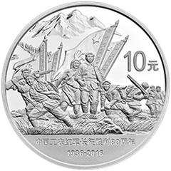 中国工农红军长征胜利80周年银质纪念币
