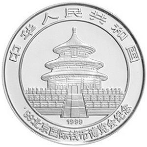1999北京国际钱币博览会银质图片