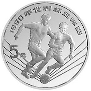 1990第14届世界杯足球赛银质图片