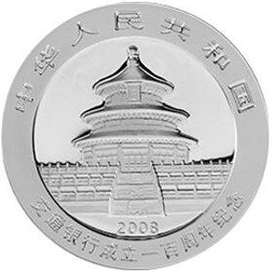 交通银行成立100周年熊猫加字银质图片
