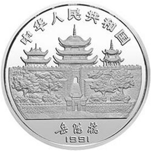 1991中国辛未羊年银质50元图片