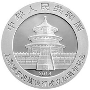 上海浦东发展银行成立20周年熊猫银质图片