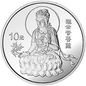 1998年观音银质10元图片