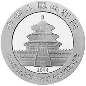 中国农业发展银行成立20周年熊猫加字银质图片