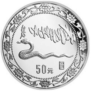 1989中国己巳蛇年银质50元图片