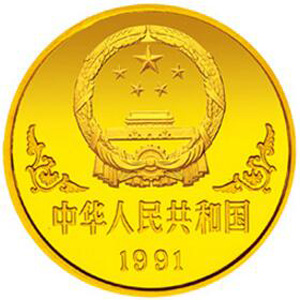 1991中国辛未羊年金质100元图片