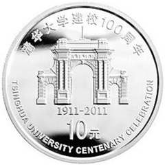 清华大学建校100周年银质纪念币