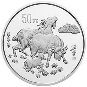 1991中国辛未羊年银质50元图片