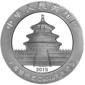 上海银行成立20周年熊猫加字银质图片