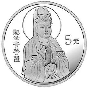 1998年观音银质5元图片