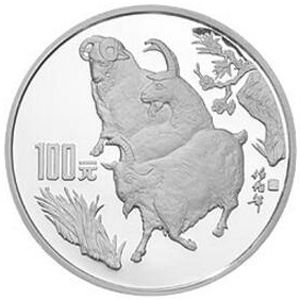 1991中国辛未羊年银质100元图片