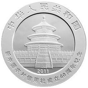 新中国农村信用社成立60周年熊猫加字银质图片