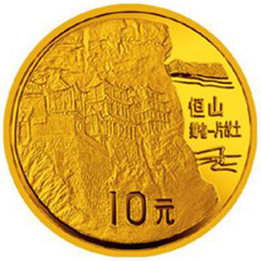 “拥有一片故土”中国名胜恒山金质纪念币