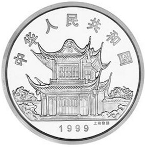 1999中国己卯兔年银质50元图片