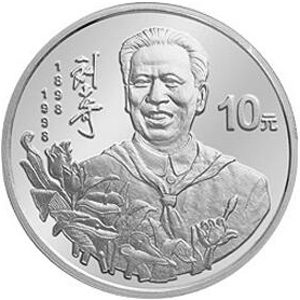刘少奇诞辰100周年银质图片