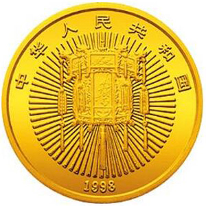 1998年迎春金质10元图片