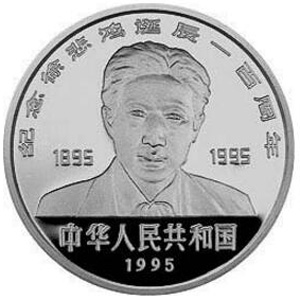 徐悲鸿诞辰100周年银质10元图片