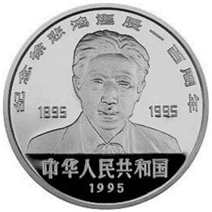徐悲鸿诞辰100周年银质50元图片