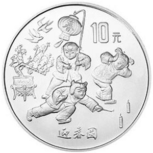 1997年迎春普制银质10元图片