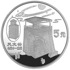 中国古代科技发明发现第5组银质图片
