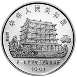 第1届世界女子足球锦标赛银质图片