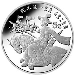 中国杰出历史人物第9组银质5元图片