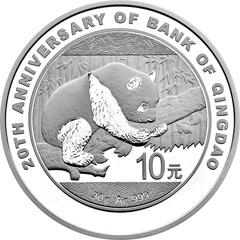 青島銀行成立20周年熊貓加字銀質紀念幣