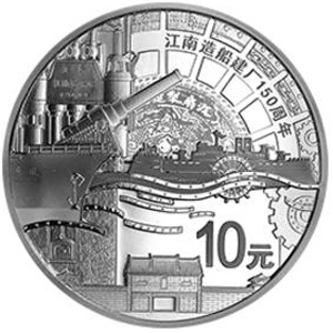 江南造船建厂150周年银质图片