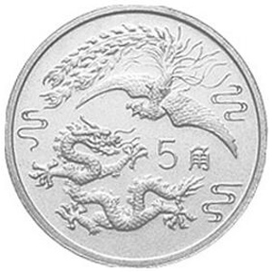 1990版龙凤银质5角图片