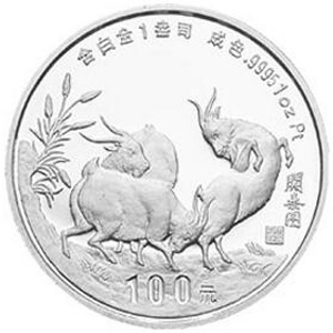 1991中国辛未羊年铂质图片