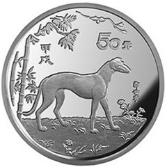 中國甲戌狗年銀質（50元）紀念幣