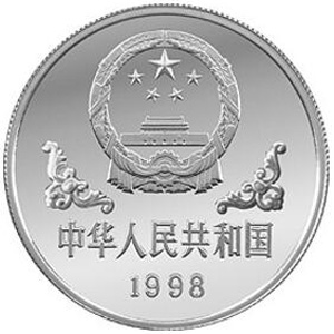 1998中国戊寅虎年精制银质10元图片