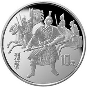中国古典文学名著三国演义第3组银质10元图片